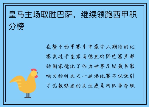 皇马主场取胜巴萨，继续领跑西甲积分榜