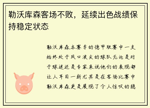 勒沃库森客场不败，延续出色战绩保持稳定状态