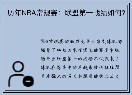 历年NBA常规赛：联盟第一战绩如何？