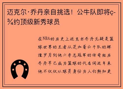 迈克尔·乔丹亲自挑选！公牛队即将签约顶级新秀球员