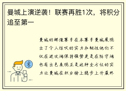 曼城上演逆袭！联赛再胜1次，将积分追至第一