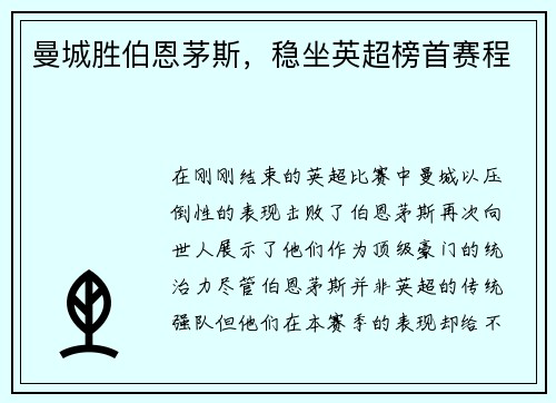 曼城胜伯恩茅斯，稳坐英超榜首赛程