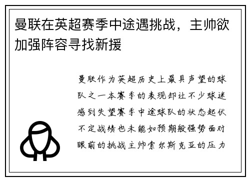 曼联在英超赛季中途遇挑战，主帅欲加强阵容寻找新援