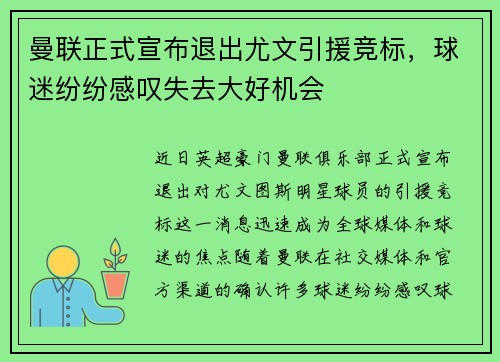 曼联正式宣布退出尤文引援竞标，球迷纷纷感叹失去大好机会