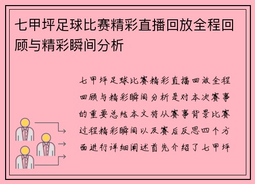 七甲坪足球比赛精彩直播回放全程回顾与精彩瞬间分析