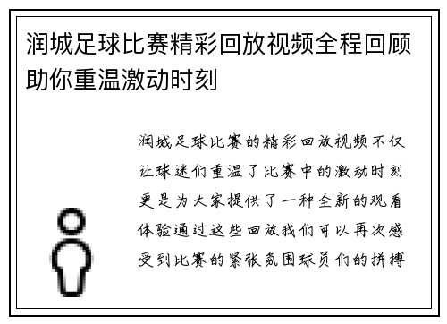 润城足球比赛精彩回放视频全程回顾助你重温激动时刻