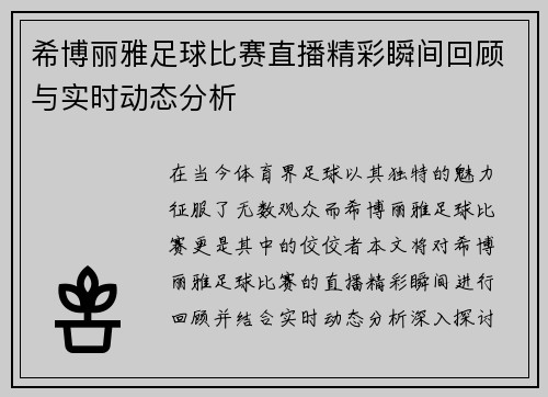 希博丽雅足球比赛直播精彩瞬间回顾与实时动态分析