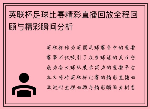 英联杯足球比赛精彩直播回放全程回顾与精彩瞬间分析