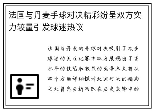 法国与丹麦手球对决精彩纷呈双方实力较量引发球迷热议
